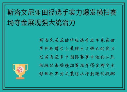 斯洛文尼亚田径选手实力爆发横扫赛场夺金展现强大统治力