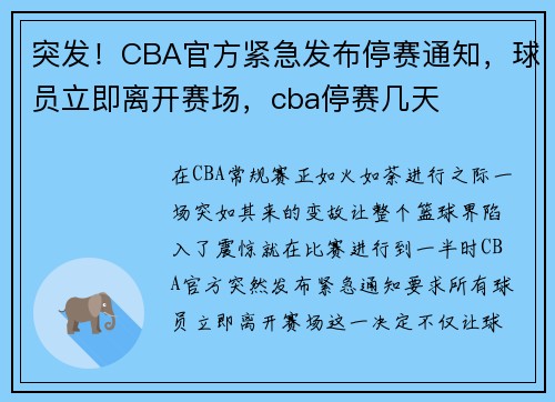 突发！CBA官方紧急发布停赛通知，球员立即离开赛场，cba停赛几天