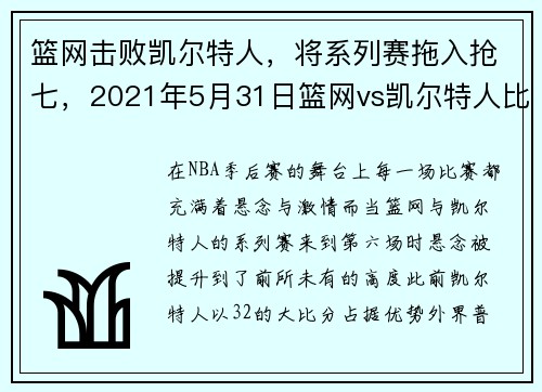 篮网击败凯尔特人，将系列赛拖入抢七，2021年5月31日篮网vs凯尔特人比赛视频