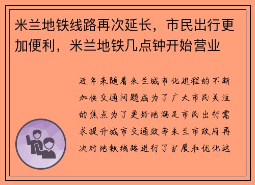 米兰地铁线路再次延长，市民出行更加便利，米兰地铁几点钟开始营业