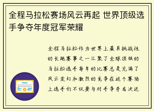 全程马拉松赛场风云再起 世界顶级选手争夺年度冠军荣耀