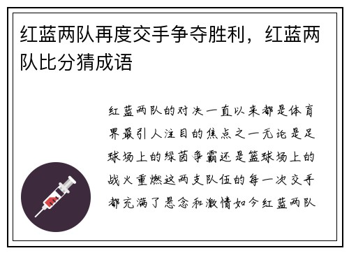 红蓝两队再度交手争夺胜利，红蓝两队比分猜成语