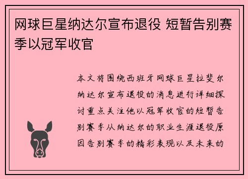 网球巨星纳达尔宣布退役 短暂告别赛季以冠军收官