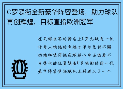 C罗领衔全新豪华阵容登场，助力球队再创辉煌，目标直指欧洲冠军