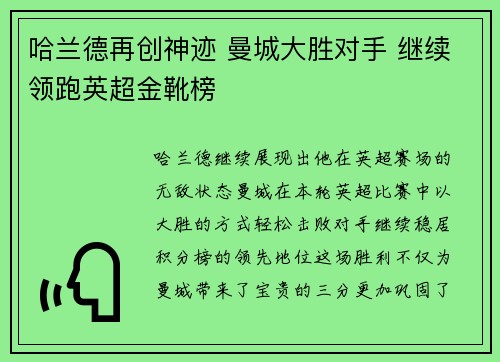 哈兰德再创神迹 曼城大胜对手 继续领跑英超金靴榜