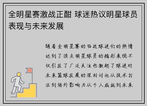全明星赛激战正酣 球迷热议明星球员表现与未来发展