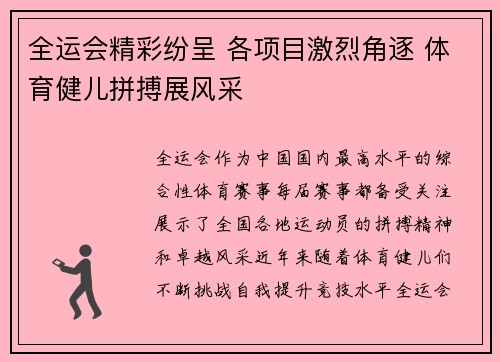 全运会精彩纷呈 各项目激烈角逐 体育健儿拼搏展风采