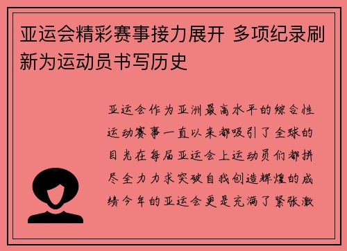 亚运会精彩赛事接力展开 多项纪录刷新为运动员书写历史