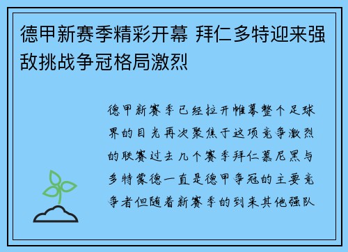 德甲新赛季精彩开幕 拜仁多特迎来强敌挑战争冠格局激烈