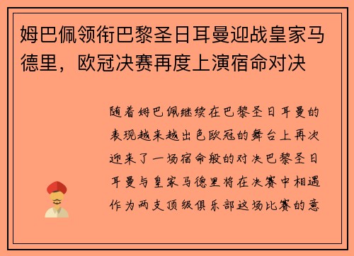 姆巴佩领衔巴黎圣日耳曼迎战皇家马德里，欧冠决赛再度上演宿命对决