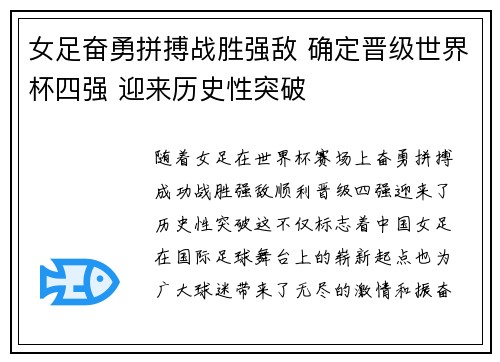 女足奋勇拼搏战胜强敌 确定晋级世界杯四强 迎来历史性突破