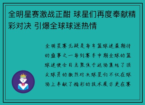 全明星赛激战正酣 球星们再度奉献精彩对决 引爆全球球迷热情