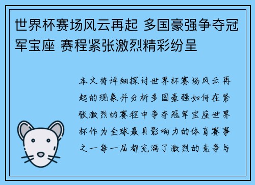 世界杯赛场风云再起 多国豪强争夺冠军宝座 赛程紧张激烈精彩纷呈