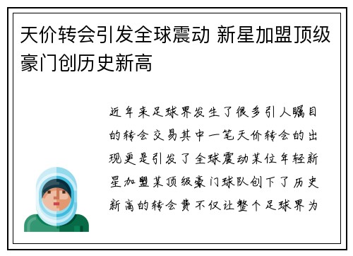 天价转会引发全球震动 新星加盟顶级豪门创历史新高