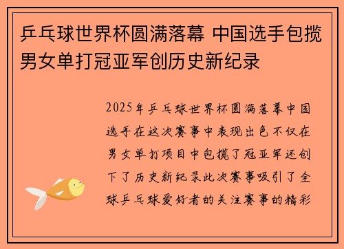 乒乓球世界杯圆满落幕 中国选手包揽男女单打冠亚军创历史新纪录