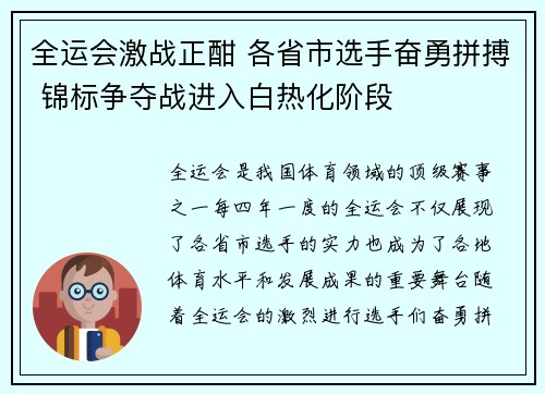全运会激战正酣 各省市选手奋勇拼搏 锦标争夺战进入白热化阶段