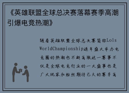 《英雄联盟全球总决赛落幕赛季高潮引爆电竞热潮》