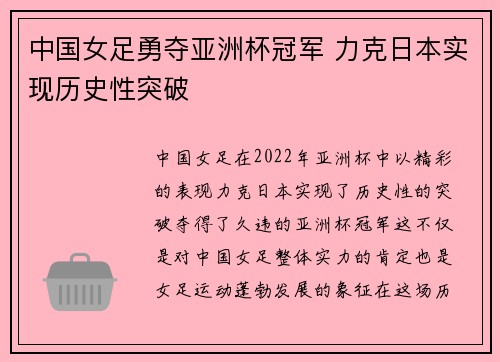 中国女足勇夺亚洲杯冠军 力克日本实现历史性突破