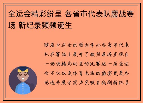全运会精彩纷呈 各省市代表队鏖战赛场 新纪录频频诞生