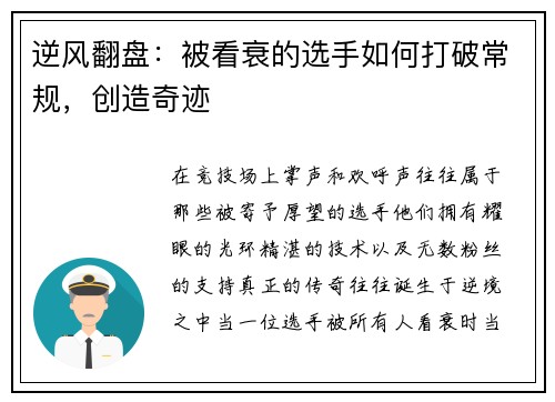 逆风翻盘：被看衰的选手如何打破常规，创造奇迹