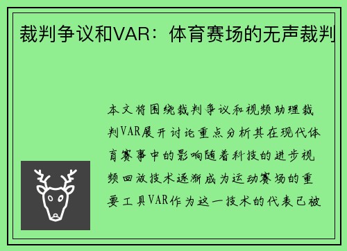 裁判争议和VAR：体育赛场的无声裁判